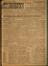 Пограничная правда. № 88 (122), 1931. URL - https://pskovbook.ru/book/14122.