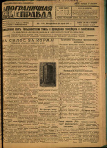 Пограничная правда. № 69 (103), 1931. URL - https://pskovbook.ru/book/14124.