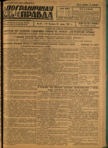 Пограничная правда. № 70 (104), 1931. URL - https://pskovbook.ru/book/14125.