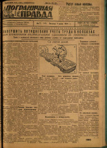 Пограничная правда. № 71 (105), 1931. URL - https://pskovbook.ru/book/14126.