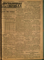 Пограничная правда. № 72 (106), 1931. URL - https://pskovbook.ru/book/14127.