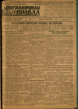 Пограничная правда. № 77 (111), 1931. URL - https://pskovbook.ru/book/14132.