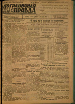 Пограничная правда. № 82 (116), 1931. URL - https://pskovbook.ru/book/14136.