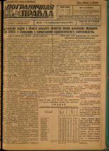 Пограничная правда. № 85 (119), 1931. URL - https://pskovbook.ru/book/14138.