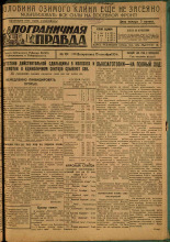 Пограничная правда. № 101 (135), 1931. URL - https://pskovbook.ru/book/14142.