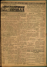 Пограничная правда. № 104 (138), 1931. URL - https://pskovbook.ru/book/14145.