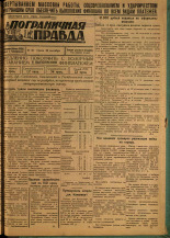 Пограничная правда. № 105 (139), 1931. URL - https://pskovbook.ru/book/14146.