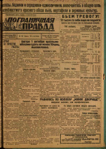 Пограничная правда. № 108 (142), 1931. URL - https://pskovbook.ru/book/14148.