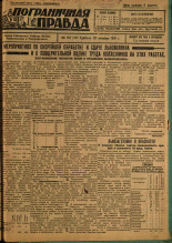 Пограничная правда. № 112 (146), 1931. URL - https://pskovbook.ru/book/14152.