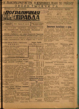 Пограничная правда. № 94 (128), 1931. URL - https://pskovbook.ru/book/14155.