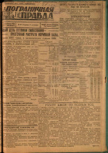 Пограничная правда. № 99 (133), 1931. URL - https://pskovbook.ru/book/14158.