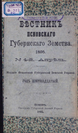 Вестник Псковского губернского земства. № 4, 1895. URL - https://pskovbook.ru/book/14162.