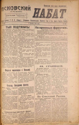 Псковский набат. № 322, 1920. URL - https://pskovbook.ru/book/14202.