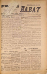 Псковский набат. № 323, 1920. URL - https://pskovbook.ru/book/14204.