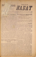Псковский набат. № 325, 1920. URL - https://pskovbook.ru/book/14206.