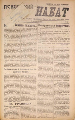 Псковский набат. № 326, 1920. URL - https://pskovbook.ru/book/14208.