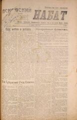 Псковский набат. № 328, 1920. URL - https://pskovbook.ru/book/14211.