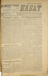 Псковский набат. № 330, 1920. URL - https://pskovbook.ru/book/14216.