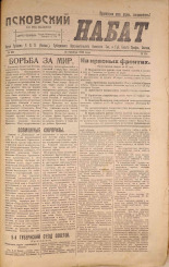 Псковский набат. № 331, 1920. URL - https://pskovbook.ru/book/14217.