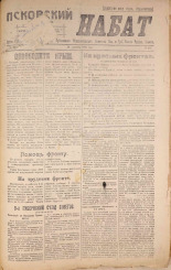 Псковский набат. № 332, 1920. URL - https://pskovbook.ru/book/14218.