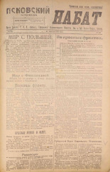 Псковский набат. № 334, 1920. URL - https://pskovbook.ru/book/14222.