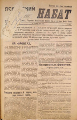 Псковский набат. № 336, 1920. URL - https://pskovbook.ru/book/14226.