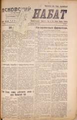 Псковский набат. № 337, 1920. URL - https://pskovbook.ru/book/14228.