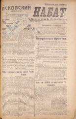 Псковский набат. № 339, 1920. URL - https://pskovbook.ru/book/14230.