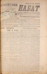 Псковский набат. № 340, 1920. URL - https://pskovbook.ru/book/14232.