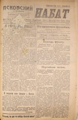 Псковский набат. № 342, 1920. URL - https://pskovbook.ru/book/14235.