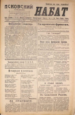 Псковский набат. № 343, 1920. URL - https://pskovbook.ru/book/14238.