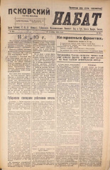 Псковский набат. № 344, 1920. URL - https://pskovbook.ru/book/14239.
