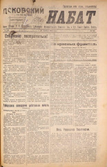 Псковский набат. № 346, 1920. URL - https://pskovbook.ru/book/14242.
