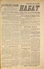 Псковский набат. № 347, 1920. URL - https://pskovbook.ru/book/14244.