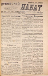 Псковский набат. № 348, 1920. URL - https://pskovbook.ru/book/14245.