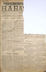 Псковский набат. № 193, 1920. URL - https://pskovbook.ru/book/14247.