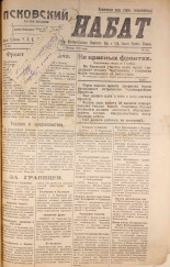 Псковский набат. № 351, 1920. URL - https://pskovbook.ru/book/14249.