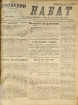 Псковский набат. № 358, 1920. URL - https://pskovbook.ru/book/14254.