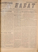 Псковский набат. № 360, 1920. URL - https://pskovbook.ru/book/14256.