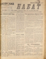 Псковский набат. № 363, 1920. URL - https://pskovbook.ru/book/14260.