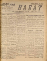 Псковский набат. № 366, 1920. URL - https://pskovbook.ru/book/14263.