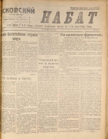 Псковский набат. № 367, 1920. URL - https://pskovbook.ru/book/14264.