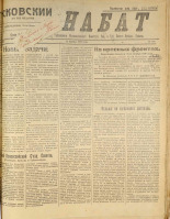 Псковский набат. № 368, 1920. URL - https://pskovbook.ru/book/14265.