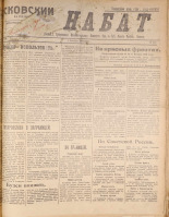 Псковский набат. № 372, 1920. URL - https://pskovbook.ru/book/14270.