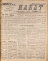 Псковский набат. № 372, 1920. URL - https://pskovbook.ru/book/14271.
