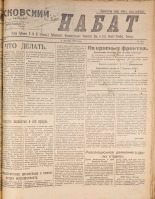 Псковский набат. № 373, 1920. URL - https://pskovbook.ru/book/14272.