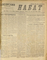 Псковский набат. № 374, 1920. URL - https://pskovbook.ru/book/14273.