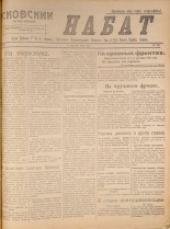Псковский набат. № 376, 1920. URL - https://pskovbook.ru/book/14274.