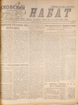 Псковский набат. № 378, 1920. URL - https://pskovbook.ru/book/14277.