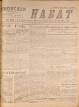 Псковский набат. № 379, 1920. URL - https://pskovbook.ru/book/14278.